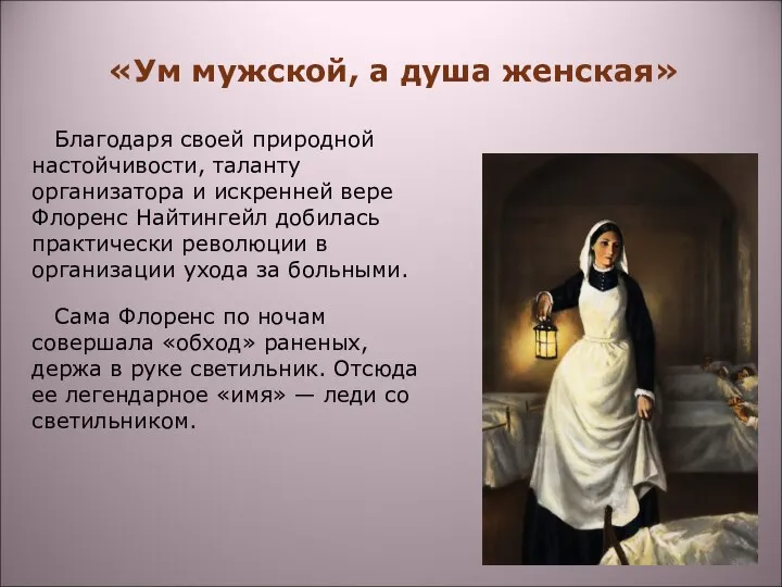 «Ум мужской, а душа женская» Благодаря своей природной настойчивости, таланту