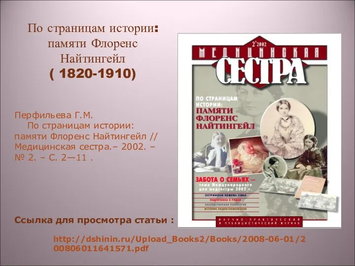 По страницам истории: памяти Флоренс Найтингейл ( 1820-1910) http://dshinin.ru/Upload_Books2/Books/2008-06-01/200806011641571.pdf Ссылка