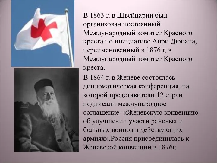 В 1863 г. в Швейцарии был организован постоянный Международный комитет