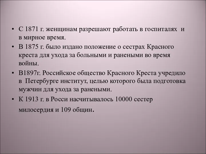 С 1871 г. женщинам разрешают работать в госпиталях и в