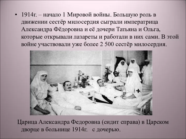 1914г. – начало 1 Мировой войны. Большую роль в движении