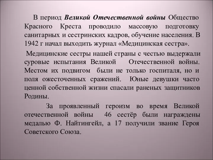 В период Великой Отечественной войны Общество Красного Креста проводило массовую