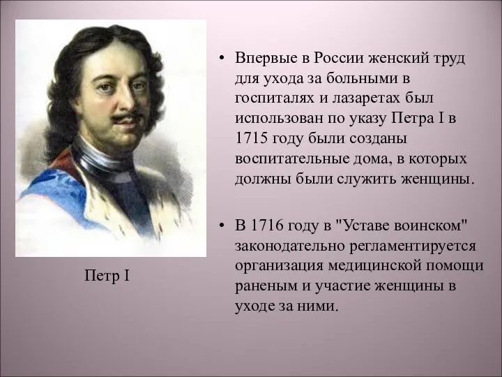 служить женщины. Впервые в России женский труд для ухода за