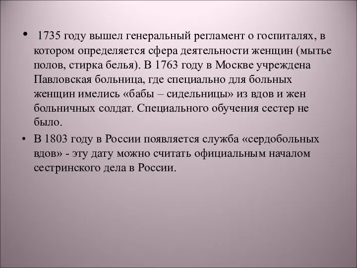 1735 году вышел генеральный регламент о госпиталях, в котором определяется