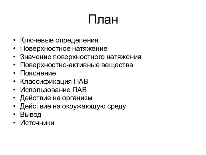 План Ключевые определения Поверхностное натяжение Значение поверхностного натяжения Поверхностно-активные вещества