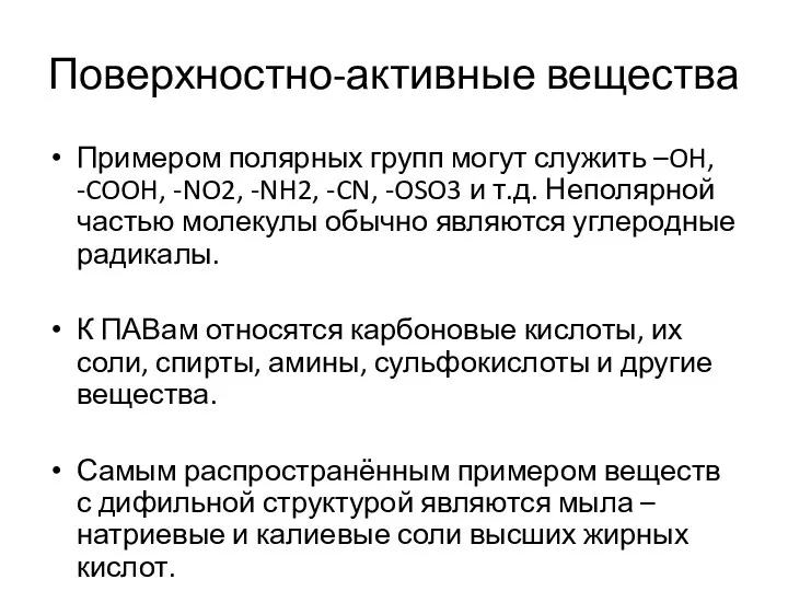 Поверхностно-активные вещества Примером полярных групп могут служить –OH, -COOH, -NO2,