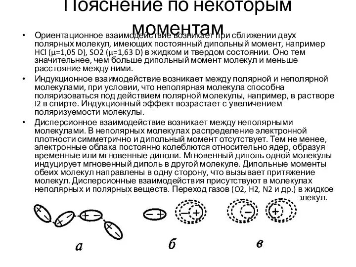 Пояснение по некоторым моментам Ориентационное взаимодействие возникает при сближении двух