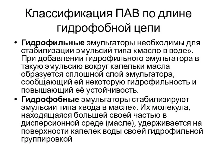 Классификация ПАВ по длине гидрофобной цепи Гидрофильные эмульгаторы необходимы для