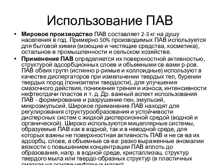 Использование ПАВ Мировое производство ПАВ составляет 2-3 кг на душу