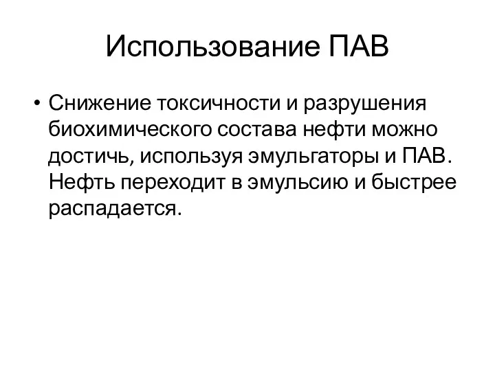 Использование ПАВ Снижение токсичности и разрушения биохимического состава нефти можно