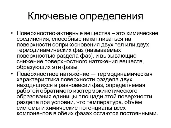 Ключевые определения Поверхностно-активные вещества – это химические соединения, способные накапливаться