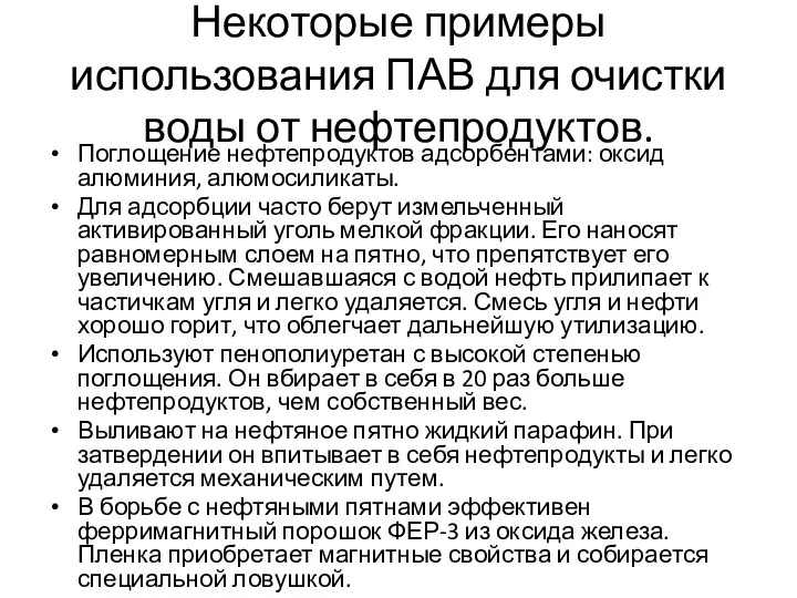 Некоторые примеры использования ПАВ для очистки воды от нефтепродуктов. Поглощение