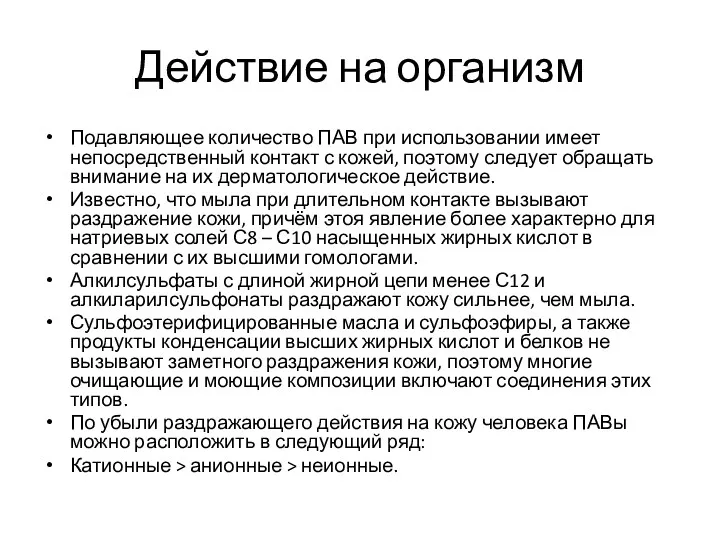 Действие на организм Подавляющее количество ПАВ при использовании имеет непосредственный