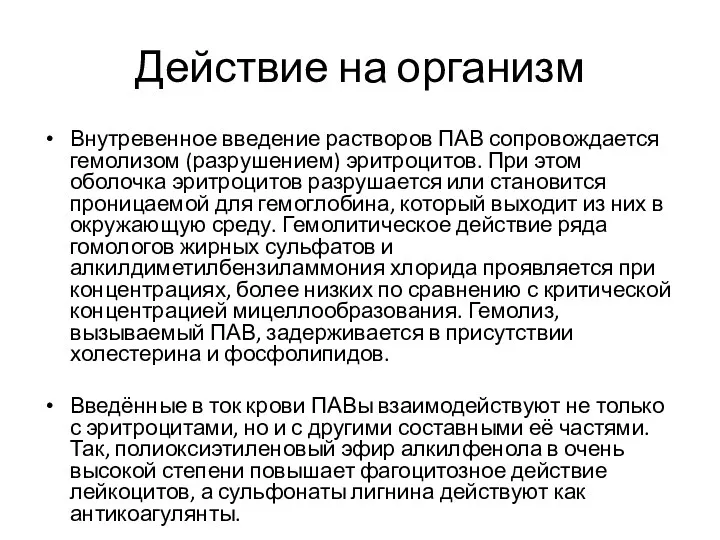 Действие на организм Внутревенное введение растворов ПАВ сопровождается гемолизом (разрушением)