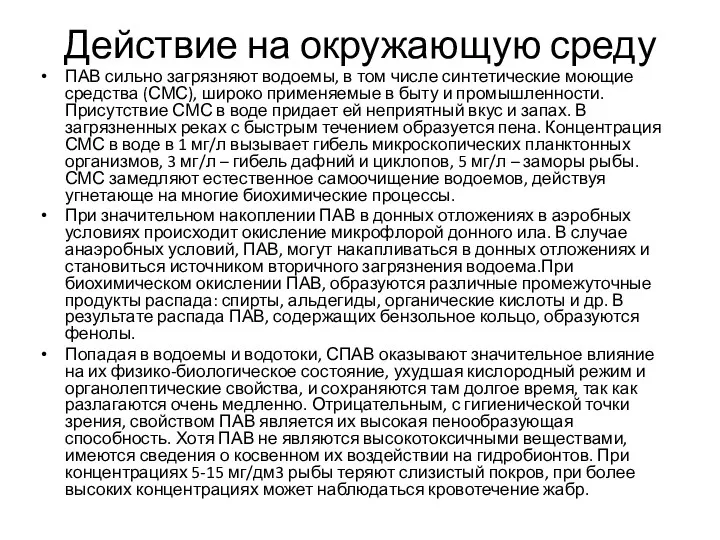 Действие на окружающую среду ПАВ сильно загрязняют водоемы, в том