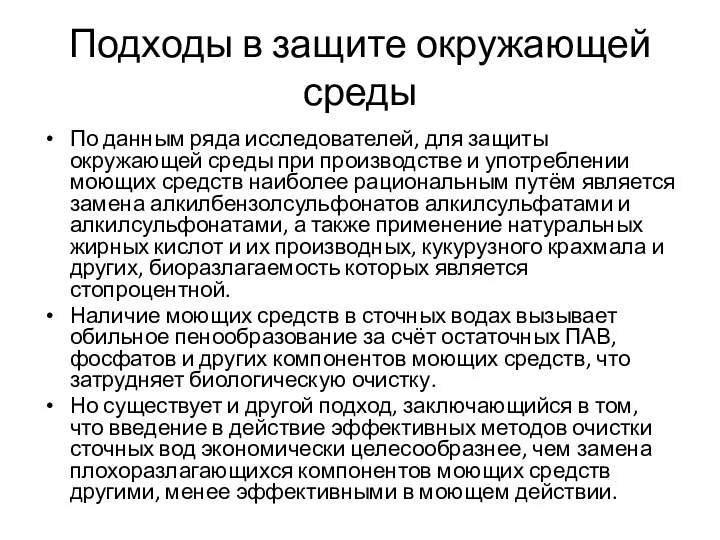 Подходы в защите окружающей среды По данным ряда исследователей, для