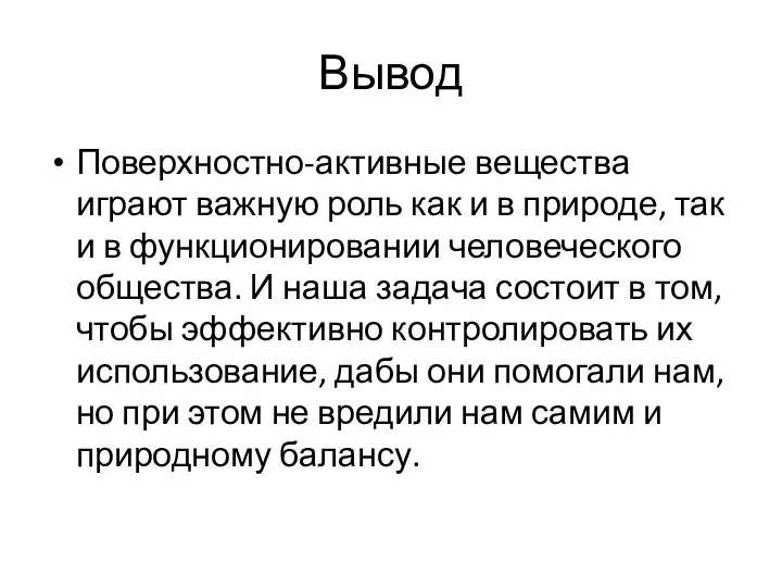 Вывод Поверхностно-активные вещества играют важную роль как и в природе,