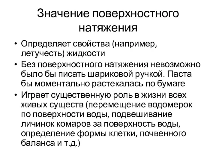 Значение поверхностного натяжения Определяет свойства (например, летучесть) жидкости Без поверхностного