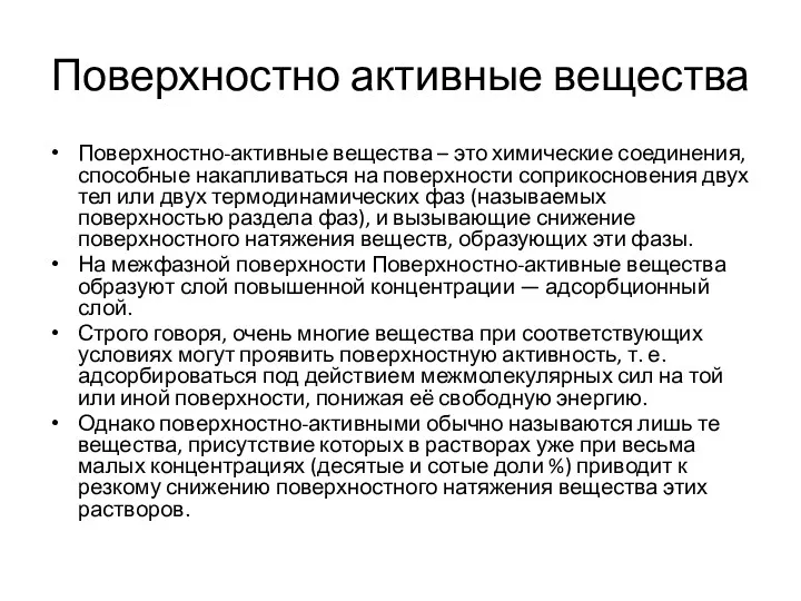 Поверхностно активные вещества Поверхностно-активные вещества – это химические соединения, способные