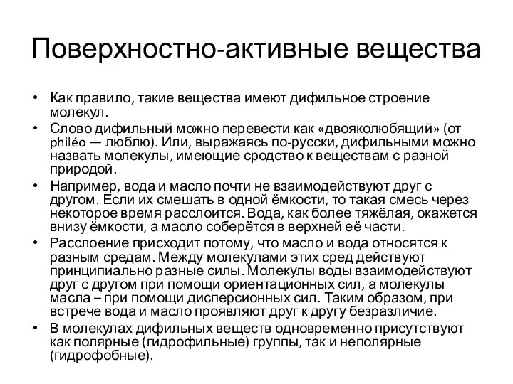 Поверхностно-активные вещества Как правило, такие вещества имеют дифильное строение молекул.