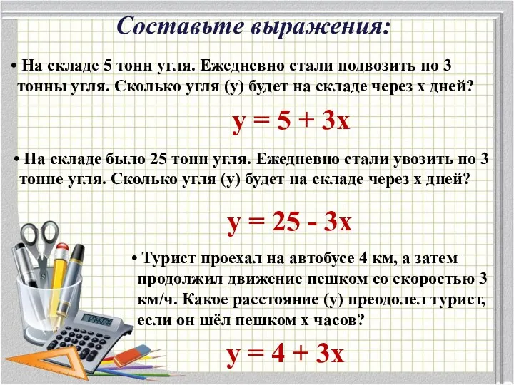 На складе 5 тонн угля. Ежедневно стали подвозить по 3 тонны угля. Сколько