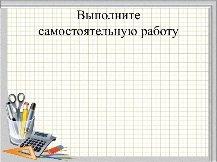 Выполните самостоятельную работу