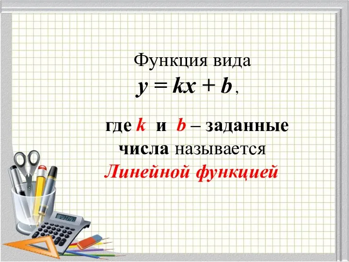 Функция вида у = kx + b , где k и b –