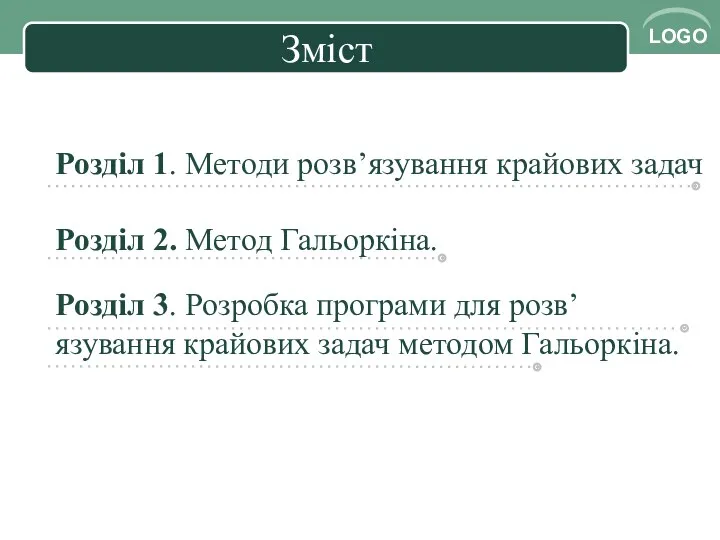 Зміст Розділ 1. Методи розв’язування крайових задач Розділ 2. Метод