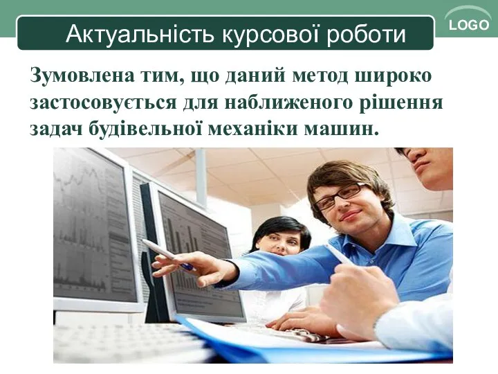 Актуальність курсової роботи Зумовлена тим, що даний метод широко застосовується