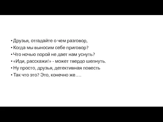 Друзья, отгадайте о чем разговор, Когда мы выносим себе приговор?