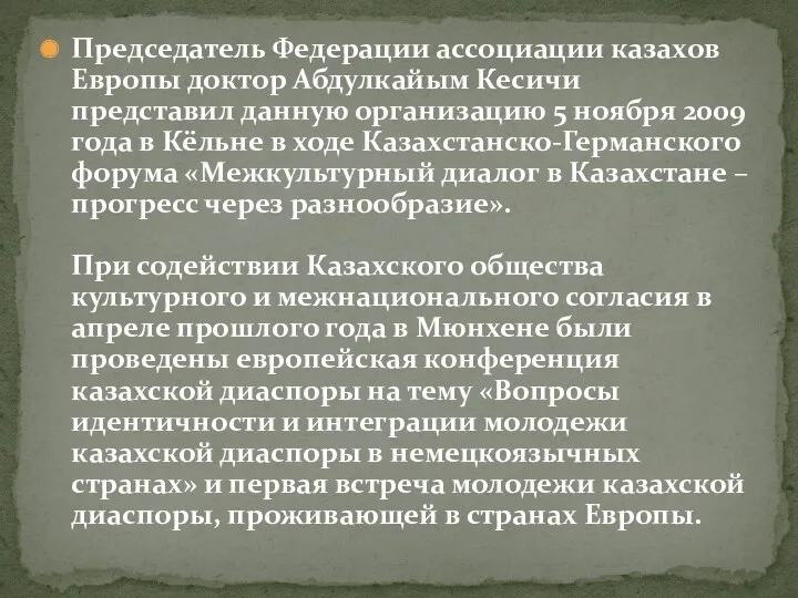 Председатель Федерации ассоциации казахов Европы доктор Абдулкайым Кесичи представил данную