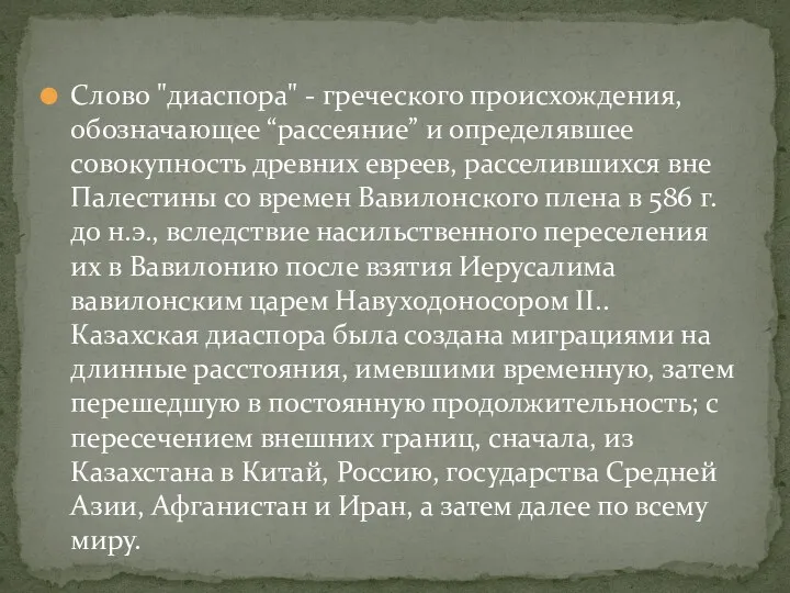 Слово "диаспора" - греческого происхождения, обозначающее “рассеяние” и определявшее совокупность