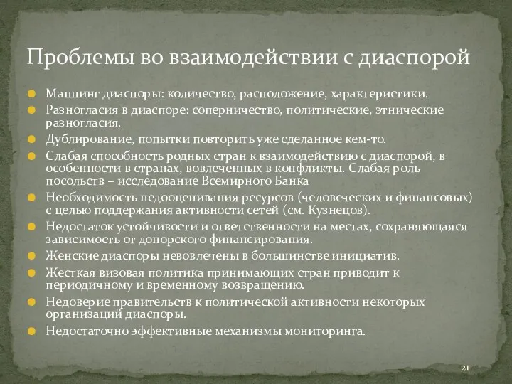 Маппинг диаспоры: количество, расположение, характеристики. Разногласия в диаспоре: соперничество, политические,