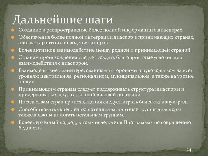 Создание и распространение более полной информации о диаспорах. Обеспечение более