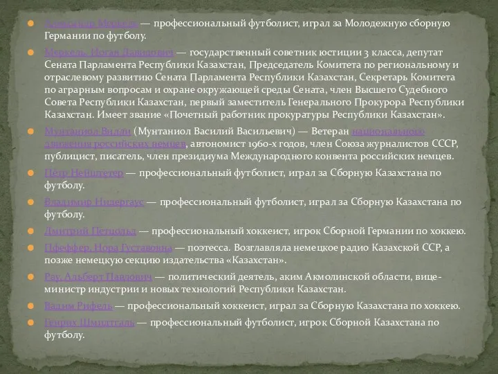 Александр Меркель — профессиональный футболист, играл за Молодежную сборную Германии