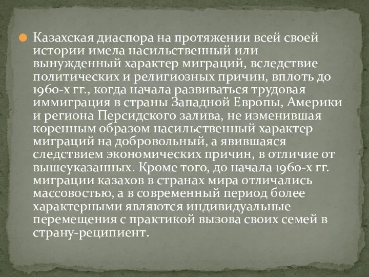 Казахская диаспора на протяжении всей своей истории имела насильственный или