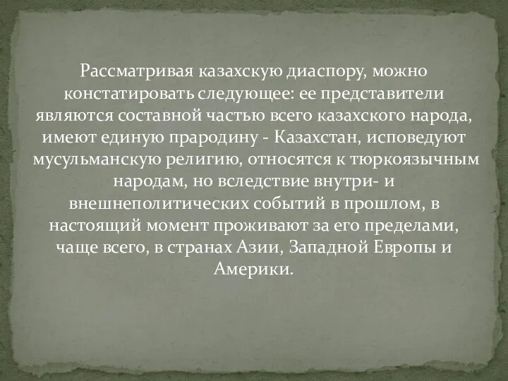 Рассматривая казахскую диаспору, можно констатировать следующее: ее представители являются составной