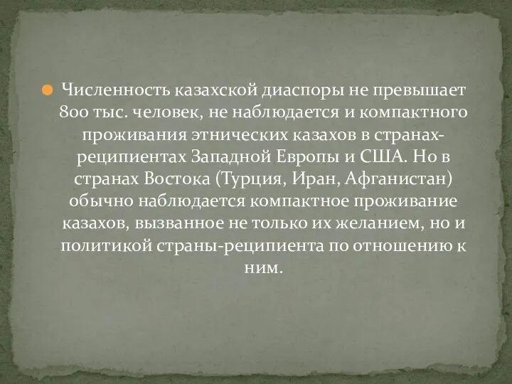 Численность казахской диаспоры не превышает 800 тыс. человек, не наблюдается