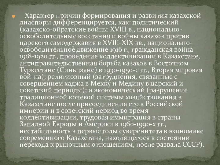 Характер причин формирования и развития казахской диаспоры дифференцируется, как: политический