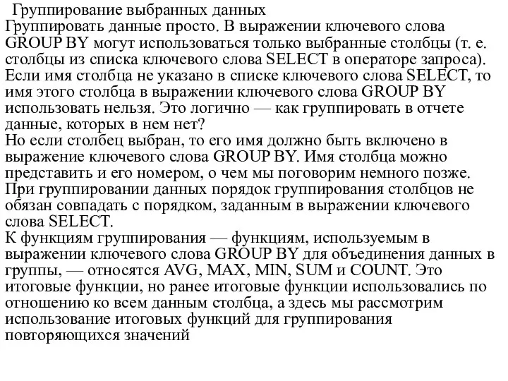 Группирование выбранных данных Группировать данные просто. В выражении ключевого слова