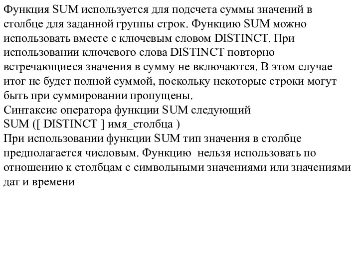 Функция SUM используется для подсчета суммы значений в столбце для