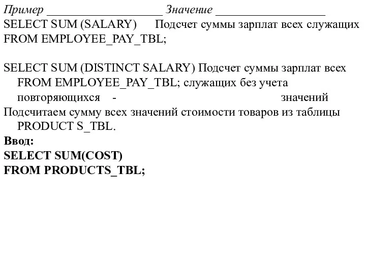 Пример ___________________ Значение __________________ SELECT SUM (SALARY) Подсчет суммы зарплат