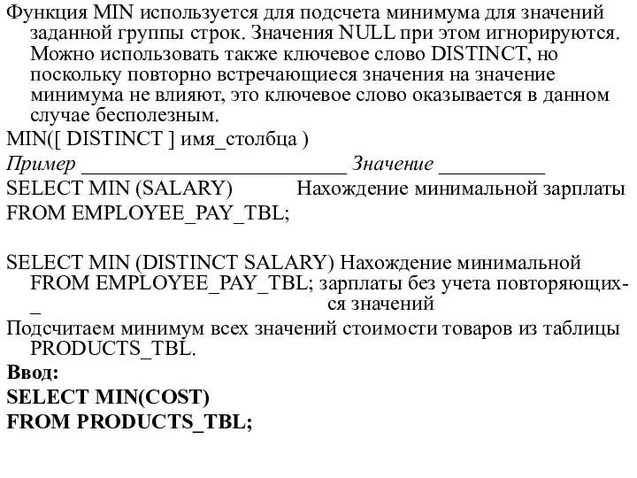 Функция MIN используется для подсчета минимума для значений заданной группы