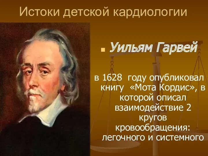 Истоки детской кардиологии Уильям Гарвей в 1628 году опубликовал книгу