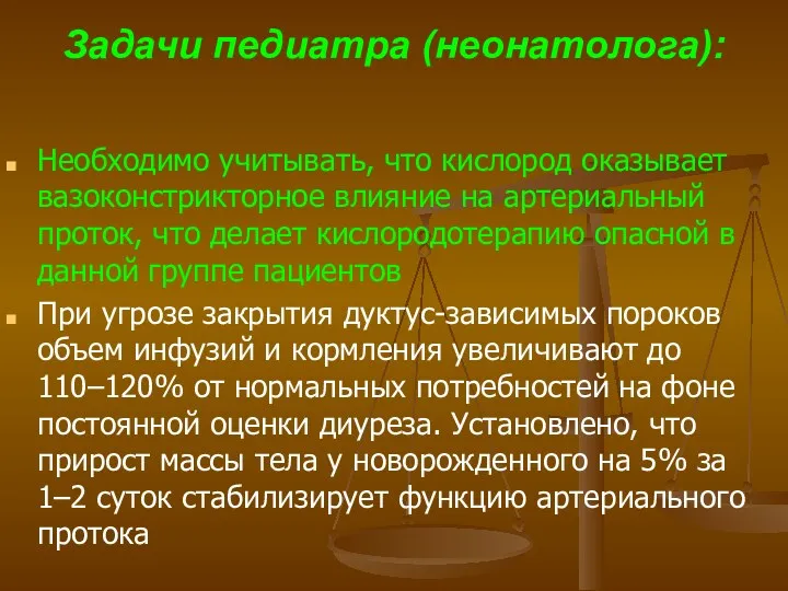 Задачи педиатра (неонатолога): Необходимо учитывать, что кислород оказывает вазоконстрикторное влияние