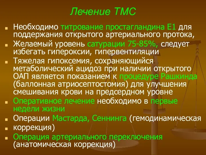 Лечение ТМС Необходимо титрование простагландина Е1 для поддержания открытого артериального