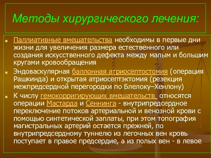 Методы хирургического лечения: Паллиативные вмешательства необходимы в первые дни жизни