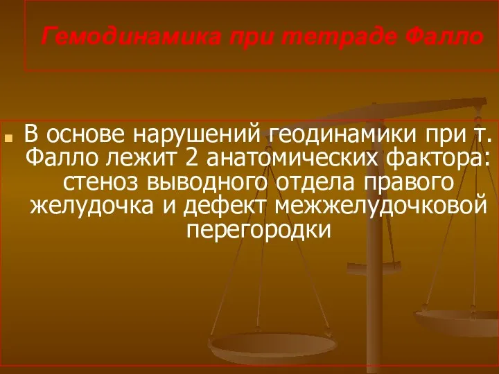 Гемодинамика при тетраде Фалло В основе нарушений геодинамики при т.