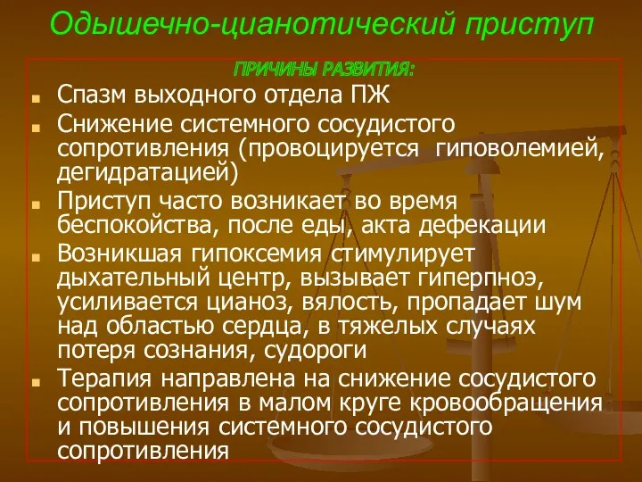 Одышечно-цианотический приступ ПРИЧИНЫ РАЗВИТИЯ: Спазм выходного отдела ПЖ Снижение системного