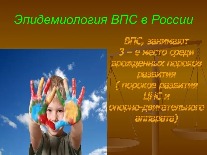 Эпидемиология ВПС в России ВПС, занимают 3 – е место